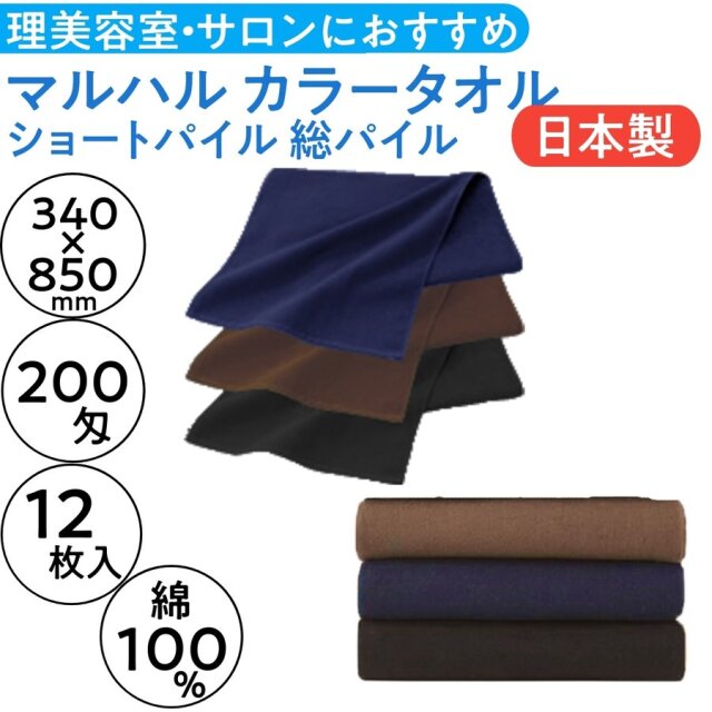 マルハル 200匁 ショートパイル カラータオル 総パイル 12枚入 日本製 II