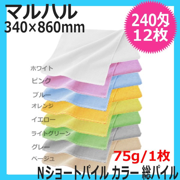 マルハル 240匁 Nショートパイル カラータオル 総パイル 12枚入 日本製 業務用 サロンタオル