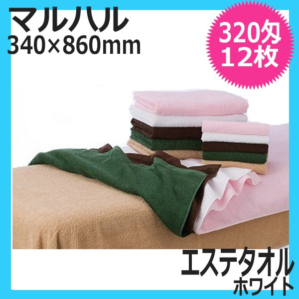マルハル 320匁 エステタオル ホワイト 12枚入 白 業務用 サロンタオル