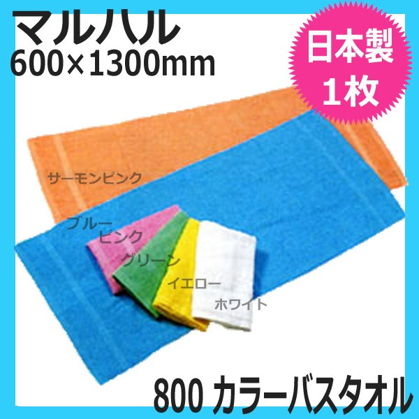 マルハル 800匁 カラーバスタオル 日本製