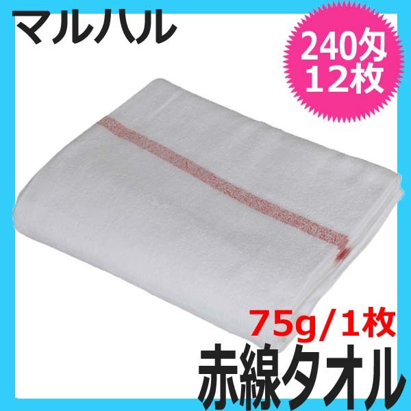 日本製タオル マルハル 240匁 赤線タオル 12枚入 綿100％ 340mm×900mm 総パイル 理容室/理髪店/エステサロン/業務用/シェービング