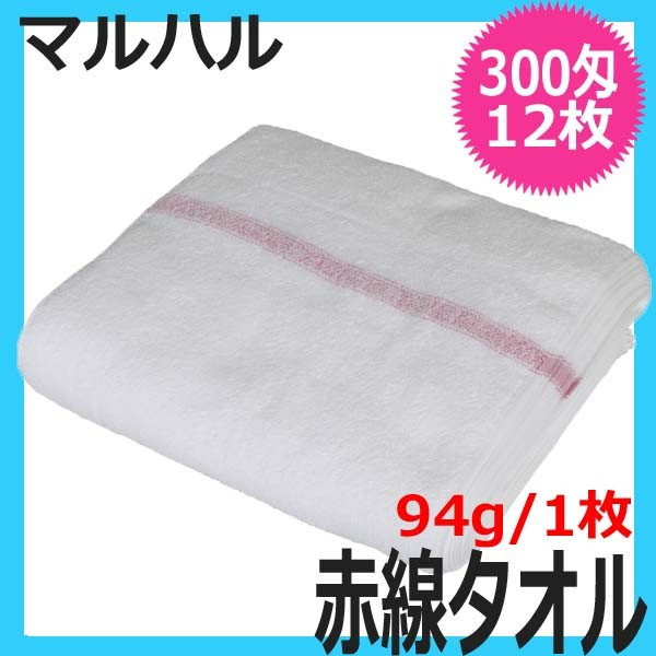 日本製タオル マルハル 300匁 赤線タオル 12枚入 綿100％ 340mm×900mm 総パイル 理容室/理髪店/エステサロン/業務用/シェービング