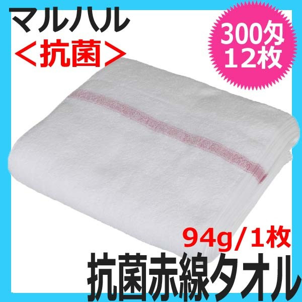 日本製タオル マルハル 300匁 抗菌仕様 赤線タオル 12枚入 綿100％ 340 mm×900mm 総パイル 理容室/理髪店/エステサロン/業務用/シェービング