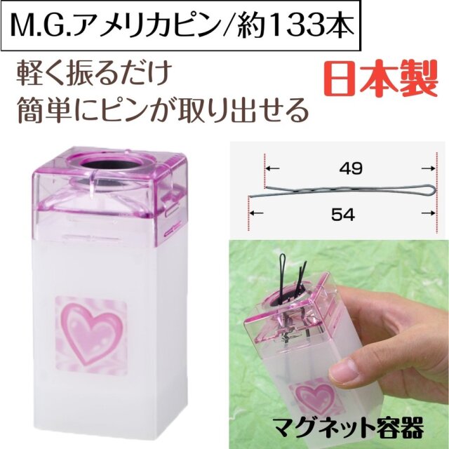 軽く振るだけで取り出せるヘアピン M.G. アメリカピン 120g 約133本 日本製 マグネット容器タイプ プロ用 美容師/ピニング/ヘアアレンジ ニシダ