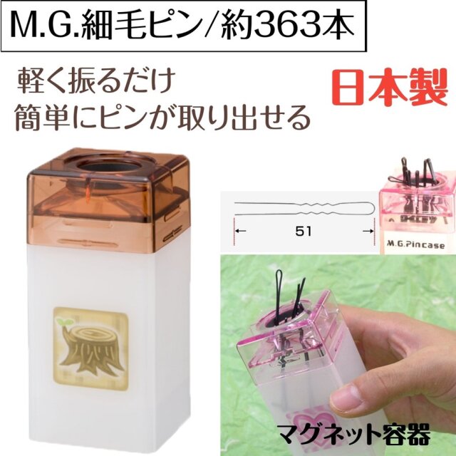 軽く振るだけで取り出せるヘアピン M.G. 細毛ピン 40g 約363本 日本製 マグネット容器タイプ プロ用 美容師/ピニング/ヘアアレンジ/おくれ毛/シニヨン ニシダ