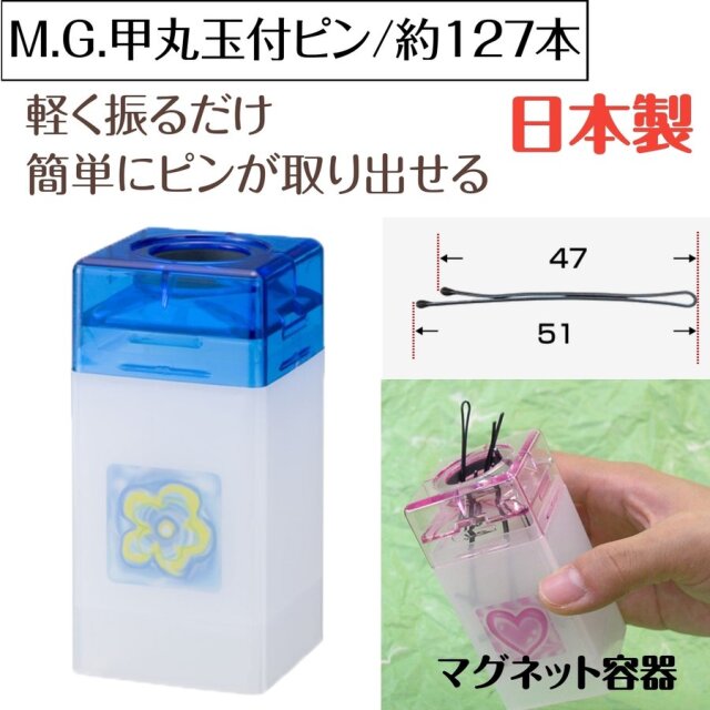 軽く振るだけで取り出せるヘアピン M.G. 甲丸玉付ピン 110g 約127本 日本製 マグネット容器タイプ プロ用 美容師/ピニング/ヘアアレンジ ニシダ