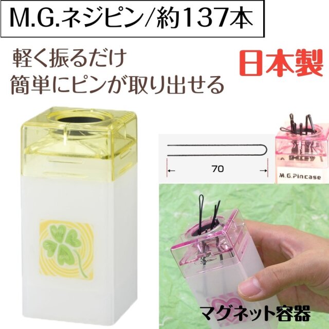 軽く振るだけで取り出せるヘアピン M.G. ネジピン 110g 約137本 日本製 マグネット容器タイプ プロ用 美容師/ピニング/ヘアアレンジ/おだんご/シニヨン ニシダ