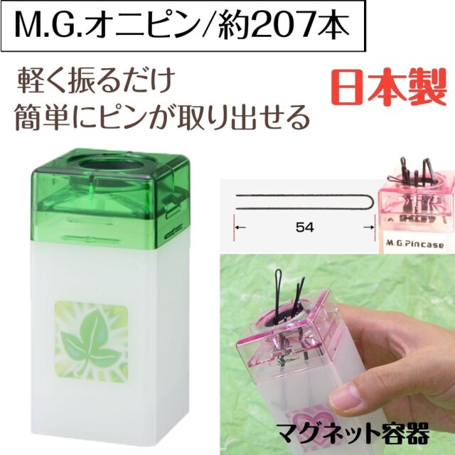 軽く振るだけで取り出せるヘアピン M.G. オニピン 110g 約207本 日本製 マグネット容器タイプ プロ用 美容師/ピニング/ヘアアレンジ/シニオン/おだんご ニシダ