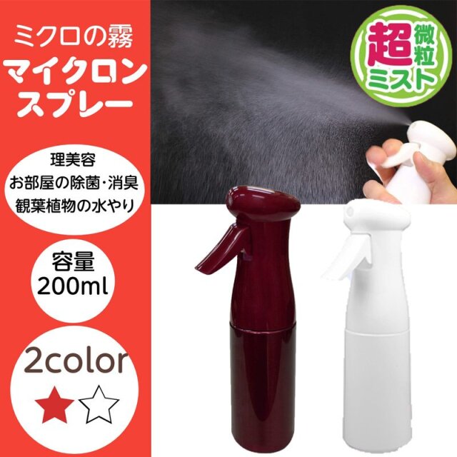 超微粒ミスト マイクロンスプレー 200ml 理美容/園芸/ガーデニング/除菌・消臭 スプレイヤー/スプレー容器/マルハチ