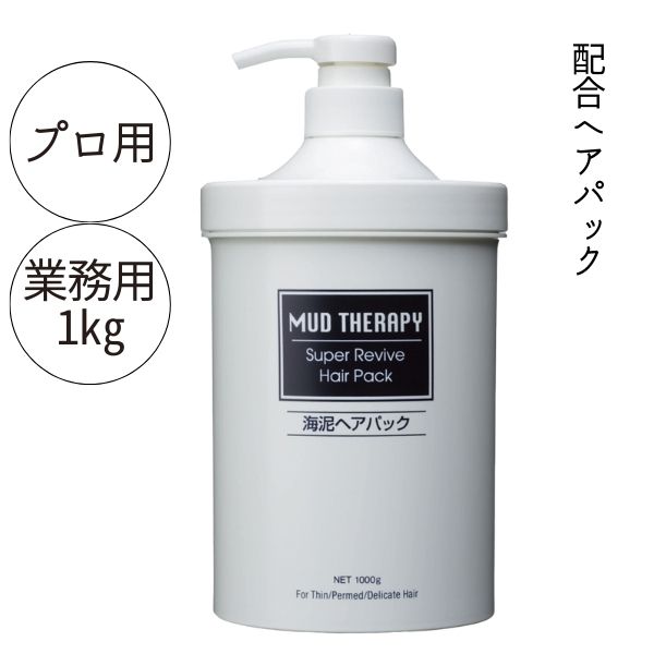 マッドテラピー スーパーリバイブ ヘアパック 1000g 美容サロン専売 毛先までしっとり 美髪 大容量 業務用 ヘアトリートメント