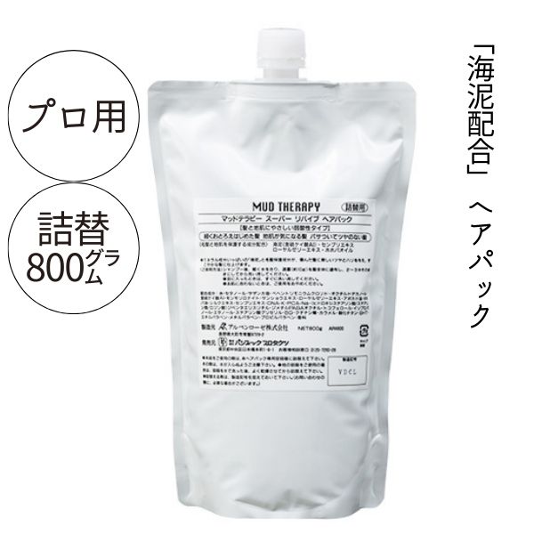 美容室専売 マッドテラピー スーパーリバイブ ヘアパック 800g 詰替え 大容量 サロン 毛先までしっとり 美髪 業務用 ヘアトリートメント