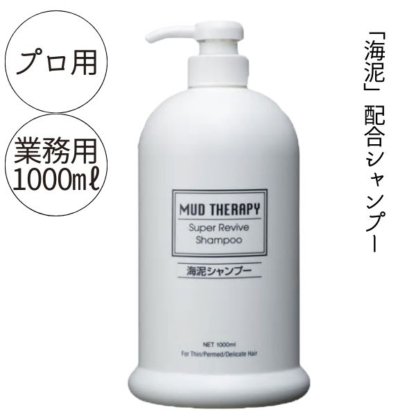 マッドテラピー スーパーリバイブ 1000ml 美容室サロン専売 スカルプケア シャンプー 業務用 大容量 ヘアケア メンズ レディース スキャルプ