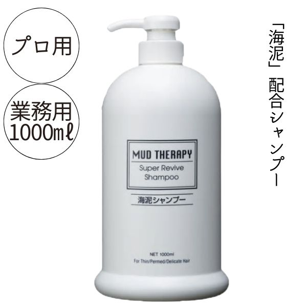 マッドテラピー スーパーリバイブ 1000ml　美容室サロン専売 スカルプケア シャンプー 業務用 大容量 ヘアケア メンズ レディース スキャルプ