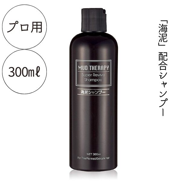 マッドテラピー スーパーリバイブ 300ml　ヘアケア スカルプシャンプー 美容室 サロン専売 美髪 ツヤあり  メンズ レディース 毛穴汚れ 老廃物