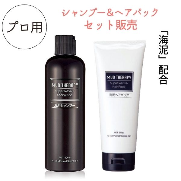 セット販売 ヘアケア スカルプ シャンプー＆ヘアパック 美容室 サロン専売 マッドテラピー スーパーリバイブ トリートメント メンズ レディース