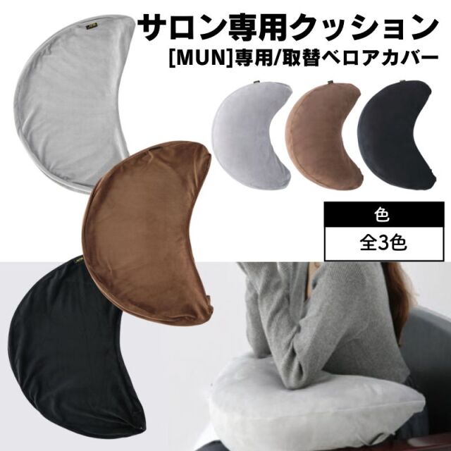 洗い替え用に MUN ムン ヌードクッション専用 取り換えベロアカバー おしゃれ サロンで人気 美容院 美容室 手元 クッション 抱き枕