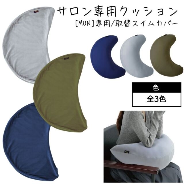 洗い替え用に MUN ムン ヌードクッション専用 取り換えスイムカバー おしゃれ サロンで人気 美容院 美容室 手元 クッション 抱き枕