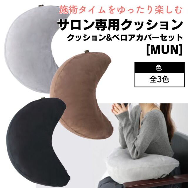 美容室 手元 クッション 抱き枕 MUN ムン ヌードクッション＆ベロアカバーセット おしゃれ サロンで人気 美容院