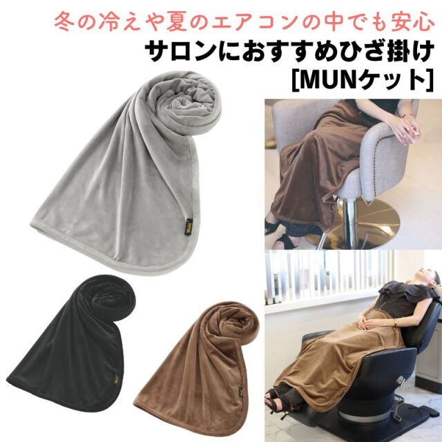 MUN ket ベロア調 ブランケット 美容室 サロン ひざ掛け 900mm×700mm ムンケット おしゃれ サロンで人気 春夏秋冬 美容院