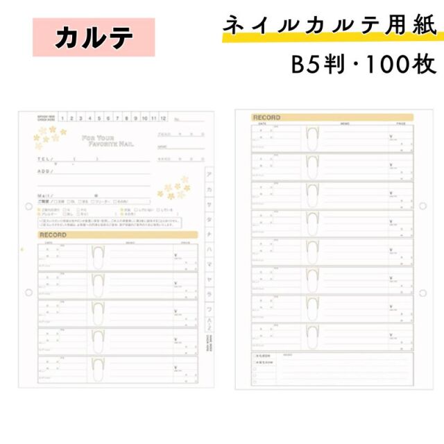 ネイルカルテ用紙 B5サイズ 100枚セット 182mm×257mm キャスト 顧客管理