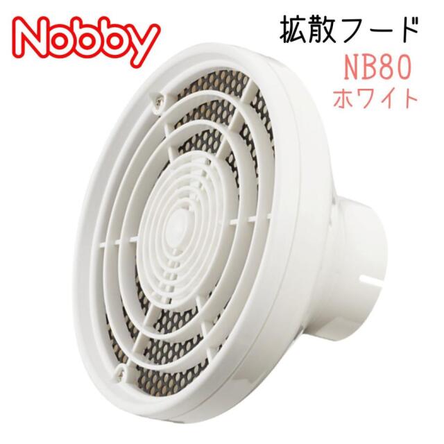 ノビー ドライヤー 集風 Nobby 拡散フード NB80 ホワイト 白 ディフューザー ブロー パーマ髪 ウェーブヘア 美容室 美容師