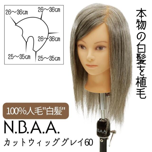 グレイヘアのカラー＆カット練習用 マネキン N.B.A.A. カッティングウィッグ グレイ60 人毛100％ 白髪60％ トレーニング用 ブリーチ 白髪染め リタッチ 美容師