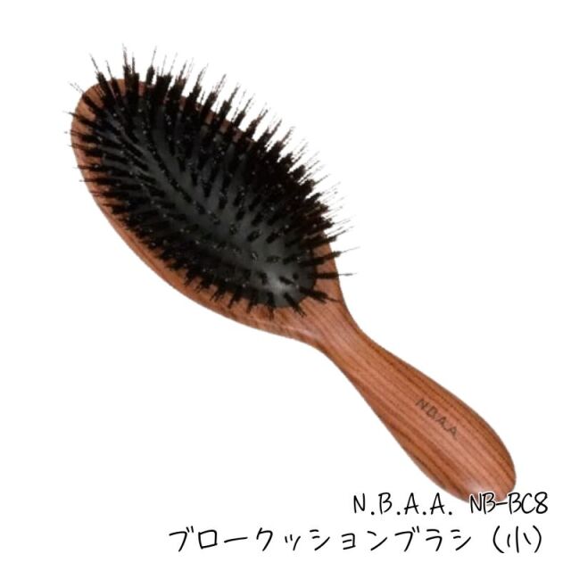 NBAA ブロークッションブラシ (小) ナチュラルウッド NB-BC8 純豚毛 ヘアブラシ エヌビーエーエー N.B.A.A.