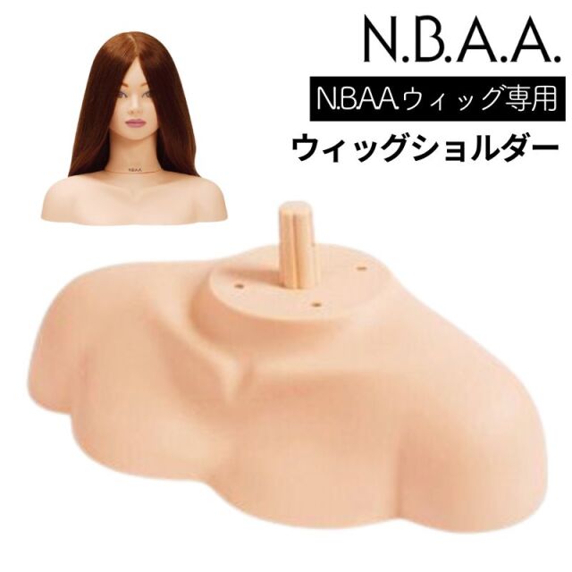 NBAA ウィッグショルダー NB-WS1 ｜ ヘアショー、コンテスト、撮影