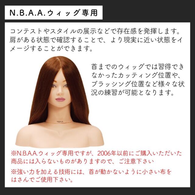 NBAA ウィッグショルダー NB-WS1 ｜ ヘアショー、コンテスト、撮影