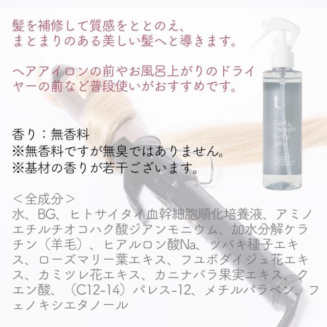 トステア配合 ティースラッシュ カール＆ストレートキープミスト 200ml