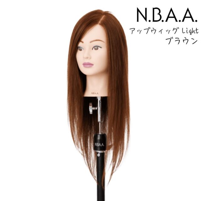 NBAA アップウィッグ2 ブラウン Light NB-WU2L N.B.A.A. 美容師 人毛100% ウィッグ マネキン アップ練習 おすすめ