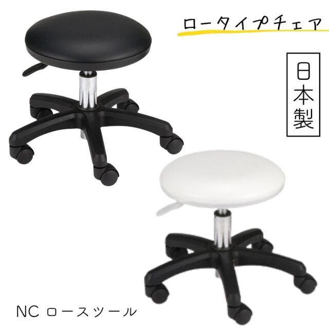 NC ロースツール ネイルサロン キャスター付き 昇降式 チェア 日本製 丸椅子 【代引き不可】