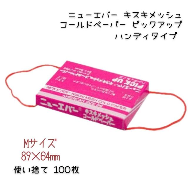 美容室 プロ用 パーマ ペーパー ニューエバー キスキメッシュ コールドペーパー ピックアップスタイル ハンディ M 100枚入 ワインディング パーマ紙 ヘアサロン