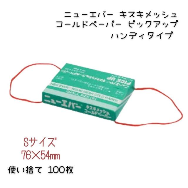 美容室 プロ用 パーマ ペーパー ニューエバー キスキメッシュ コールドペーパー ピックアップスタイル ハンディ S 100枚入 ワインディング パーマ紙 ヘアサロン