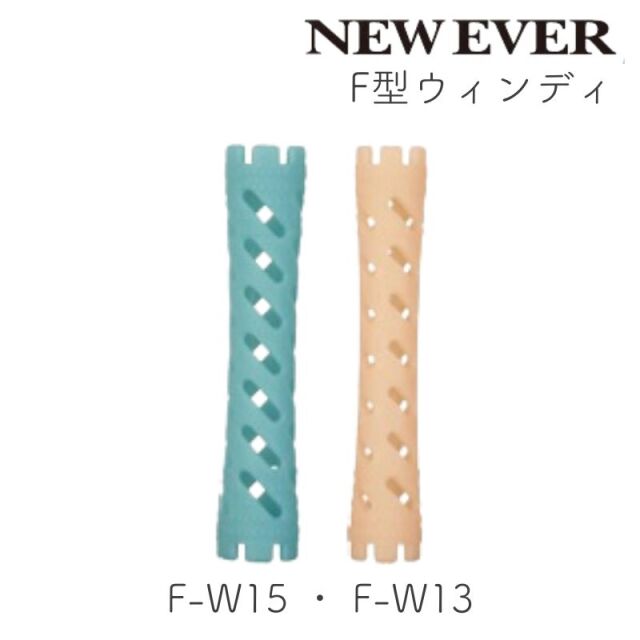 ニューエバーロッド F型 ウィンディ F-W13・F-W15 10本 パーマロッド ワインディング