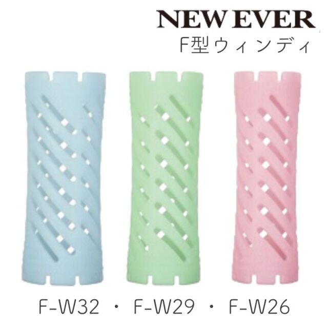 ニューエバーロッド F型 ウィンディ F-W26・F-W29・F-W32 10本 パーマロッド ワインディング