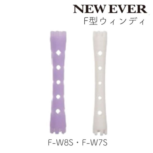 ニューエバーロッド F型 ウィンディ F-W7S FW-8S ｜ 【理美容通販