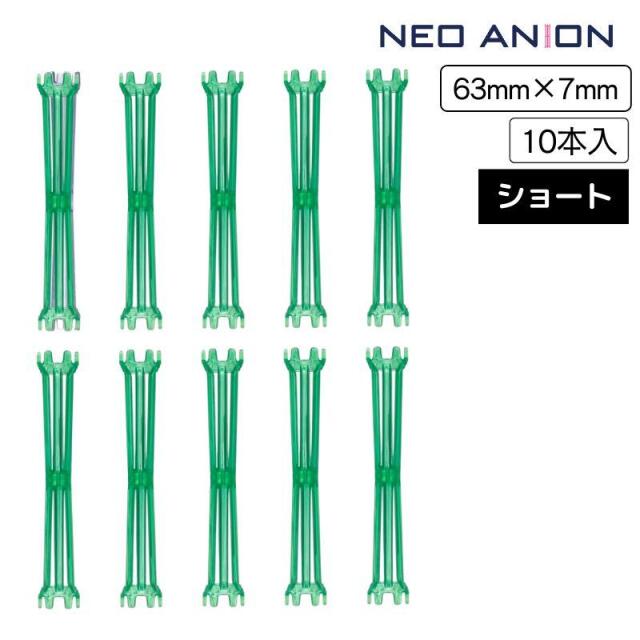 美容室 理容室 パーマ ロッド 7mm 10本入 ネオアニオンロッド ショート 7mm×63mm 日本製 美容師 理容師 ワインディング ヘアアレンジ 短い 小さい