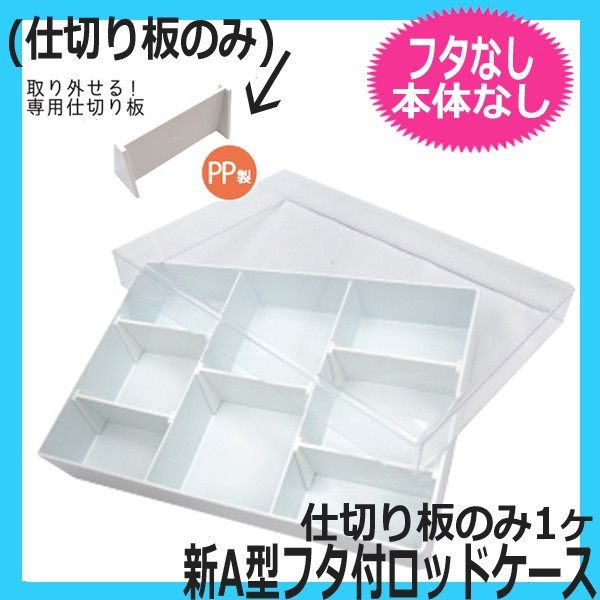 エバーメイト 新A型フタ付ロッドケース用 仕切り板 (本体なし、フタなし)