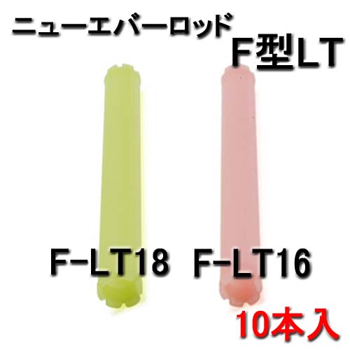 ニューエバー F型ロッド ロングタイプ F-LT16・F-LT18 （10本入）