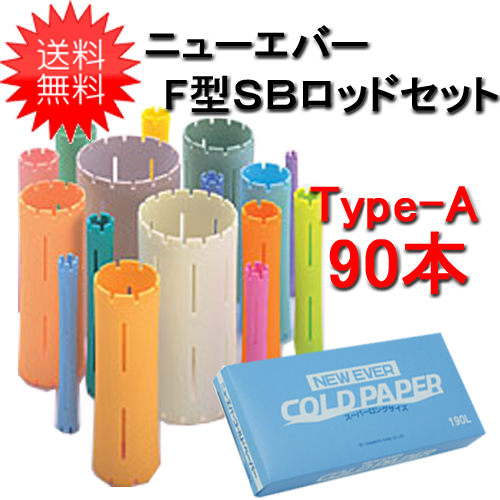 ニューエバー F型 SBロッドセット Type-A （90本セット）