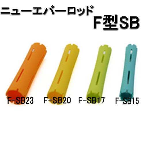 ニューエバー F型 パーマロッド スーパービッグ F-SB15・F-SB17・F-SB20・F-SB23 (10本入)
