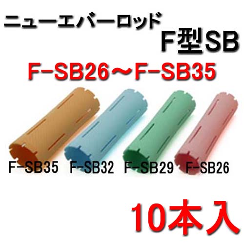 ニューエバー F型 パーマロッド スーパービッグ F-SB26・F-SB29・F-SB32・F-SB35 （各10本入）