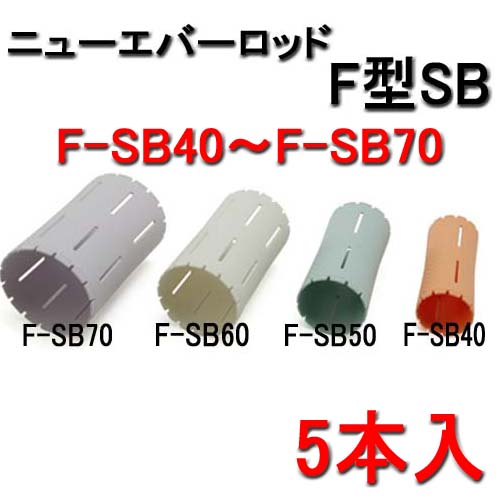 ニューエバー F型 パーマロッド スーパービッグ F-SB40・F-SB50・F-SB60・F-SB70 （各5本入）