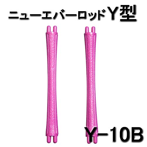 ニューエバーロッド Y型 スタンダードタイプ Y-10B パーマロッド 10本入