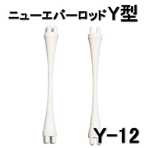 ニューエバーロッド Y型 スタンダードタイプ Y-12 10本入