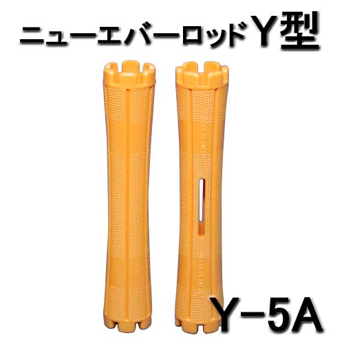 ニューエバーロッド Y型 スタンダードタイプ Y-5A 10本入