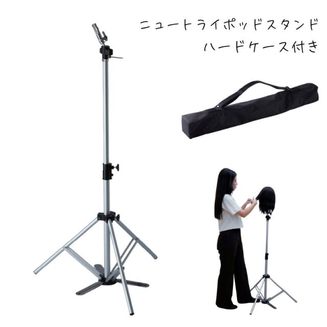 ニュートライポッドスタンド 専用ケース付 カットウィッグスタンド 先