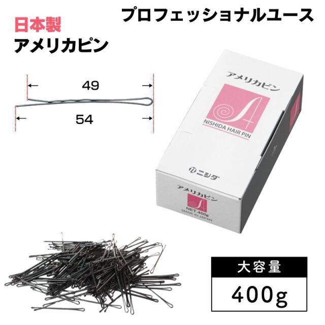 ニシダ アメリカピン 400g 大容量 ｜ 美容室におすすめたくさん