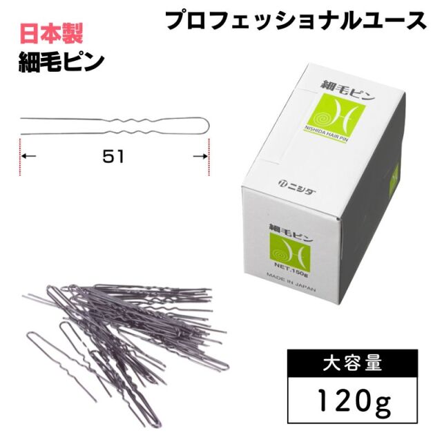 ニシダ 細毛ピン 120g 大容量 ｜ 美容室におすすめたくさん入ったプロ